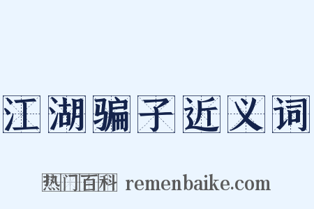 江湖骗子近义词是什么意思的图片